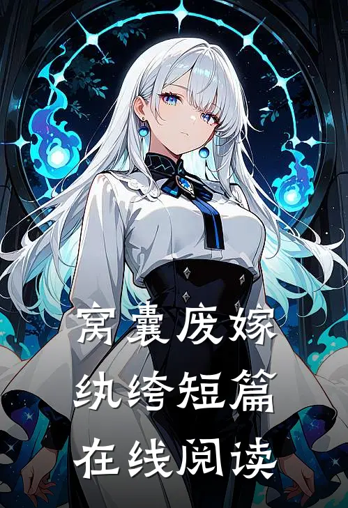 窝囊废嫁纨绔短篇在线阅读