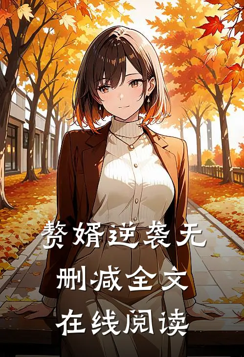 赘婿逆袭无删减全文在线阅读