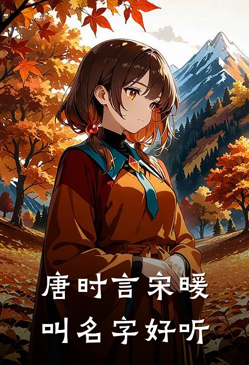唐时言宋暖叫名字好听
