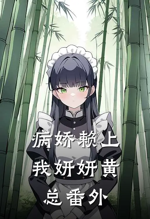 病娇赖上我妍妍黄总 番外