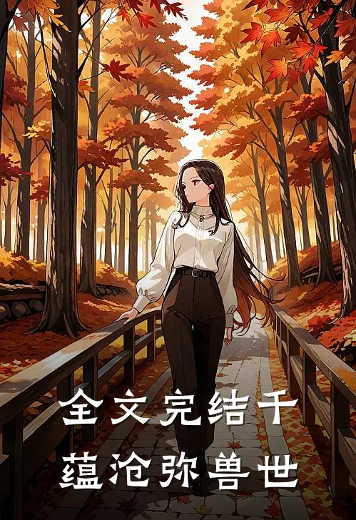 全文完结千蕴沧弥兽世