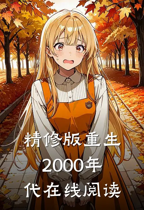 精修版重生2000年代在线阅读