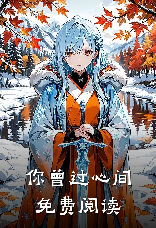 你曾过心间免费阅读