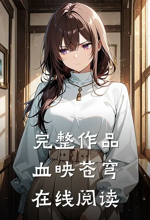 完整作品血映苍穹在线阅读