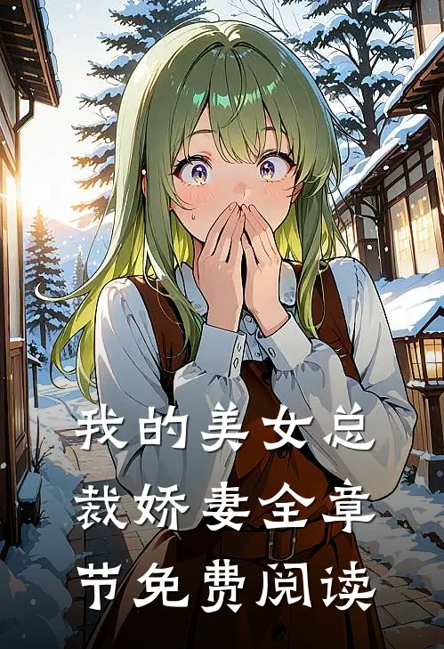 我的美女总裁娇妻全章节免费阅读