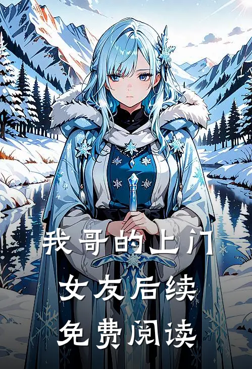 我哥的上门女友后续免费阅读