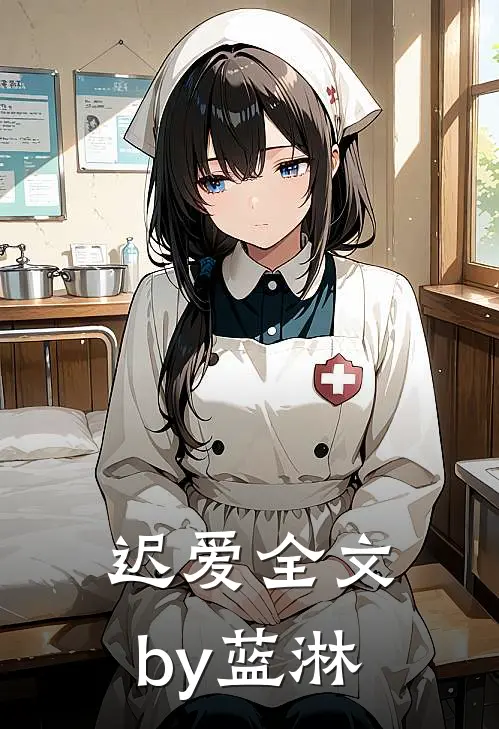 迟爱全文by蓝淋