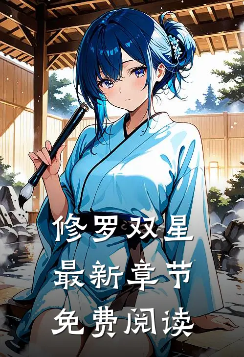 修罗双星最新章节免费阅读