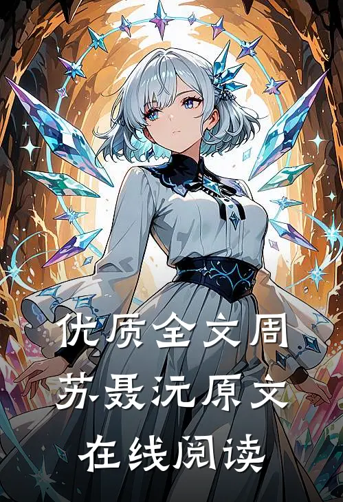 优质全文周苏聂沅原文在线阅读