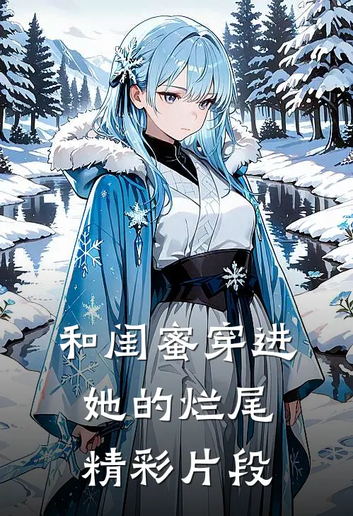 和闺蜜穿进她的烂尾精彩片段