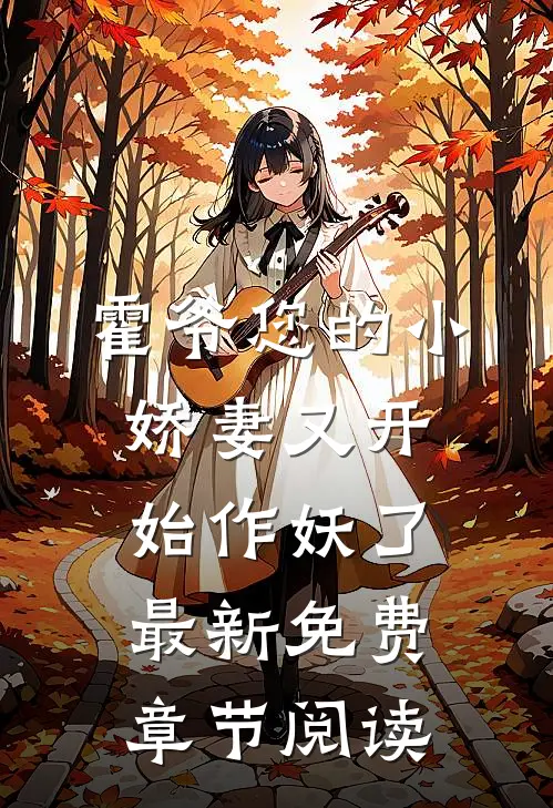 霍爷您的小娇妻又开始作妖了最新免费章节阅读