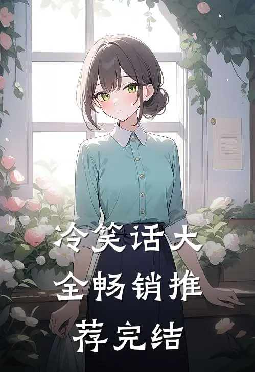 冷笑话大全畅销推荐完结