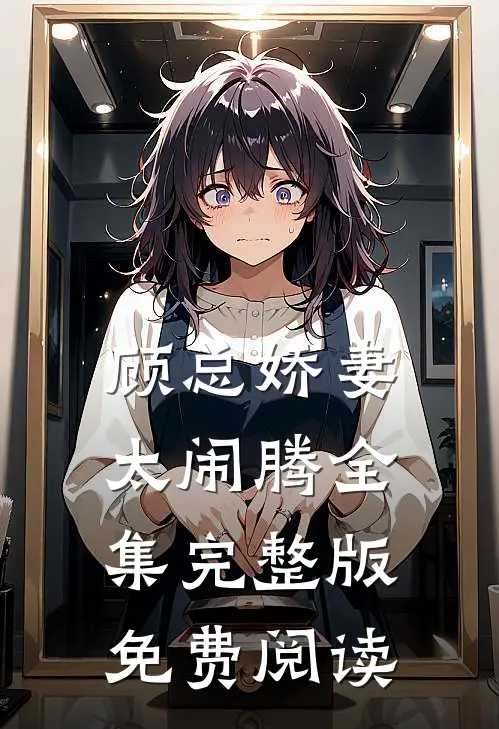 顾总娇妻太闹腾全集完整版免费阅读