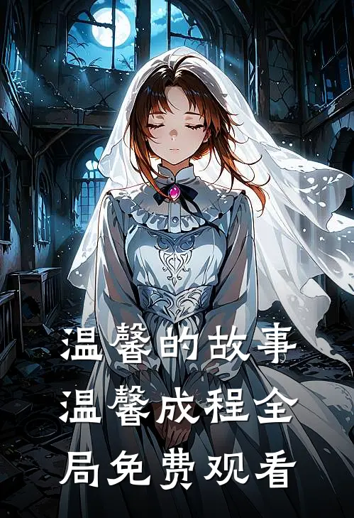 温馨的故事温馨成程全局免费观看