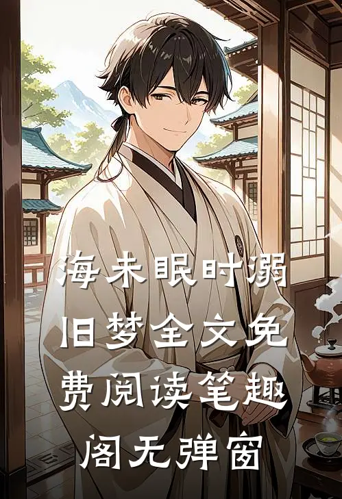 海未眠时溺旧梦全文免费阅读笔趣阁无弹窗