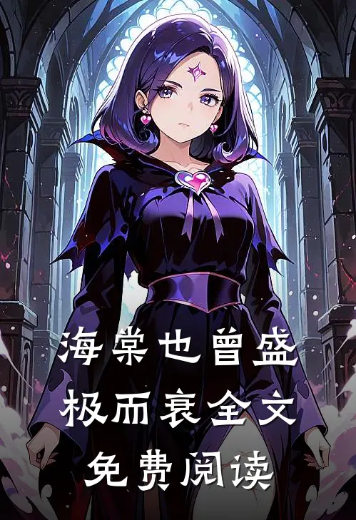 海棠也曾盛极而衰全文免费阅读