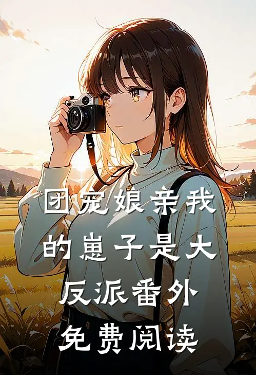 团宠娘亲我的崽子是大反派番外免费阅读