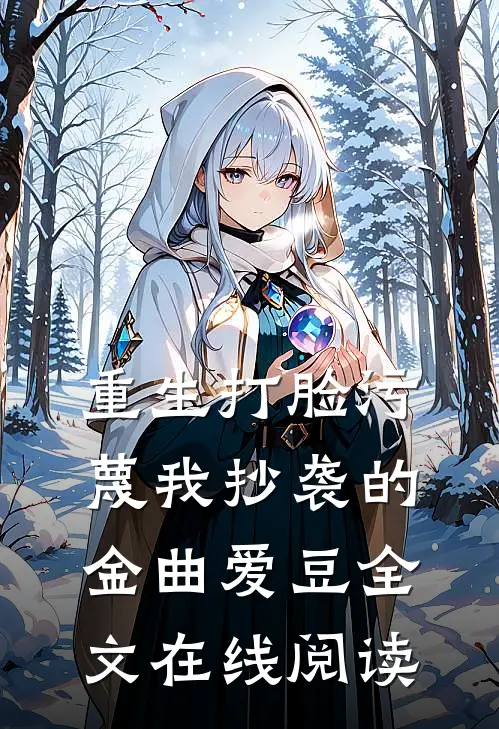 重生打脸污蔑我抄袭的金曲爱豆全文在线阅读