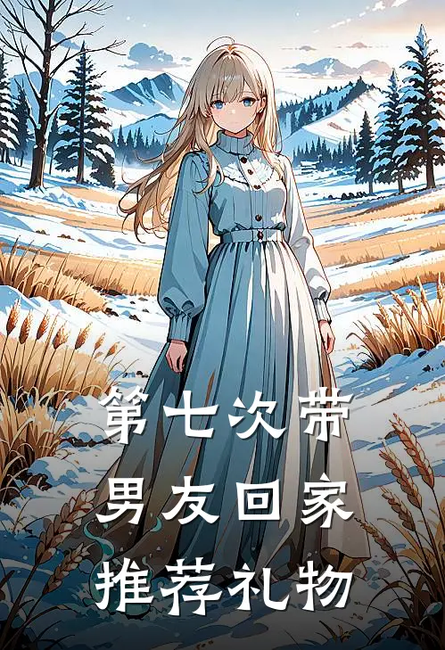 第七次带男友回家推荐礼物