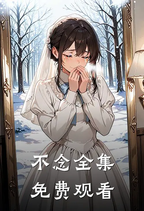 不念全集免费观看