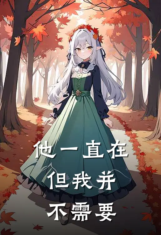他一直在,但我并不需要他英文