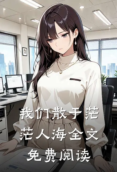 我们散于茫茫人海全文免费阅读
