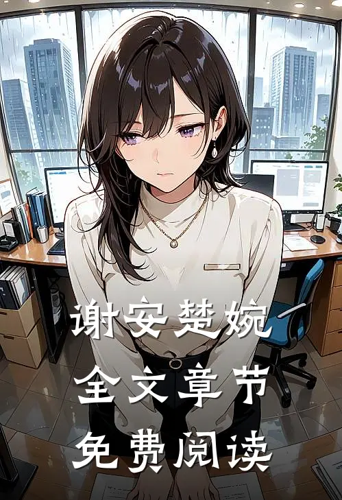 谢安楚婉全文章节免费阅读