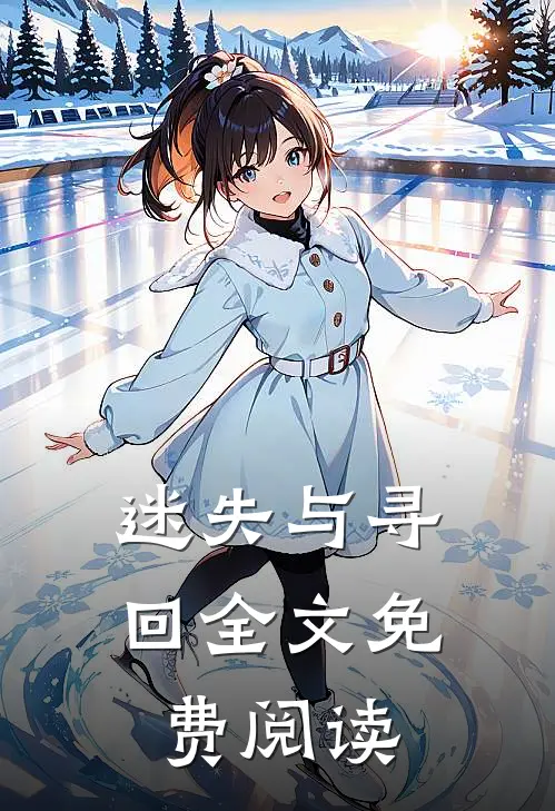 迷失与寻回全文免费阅读