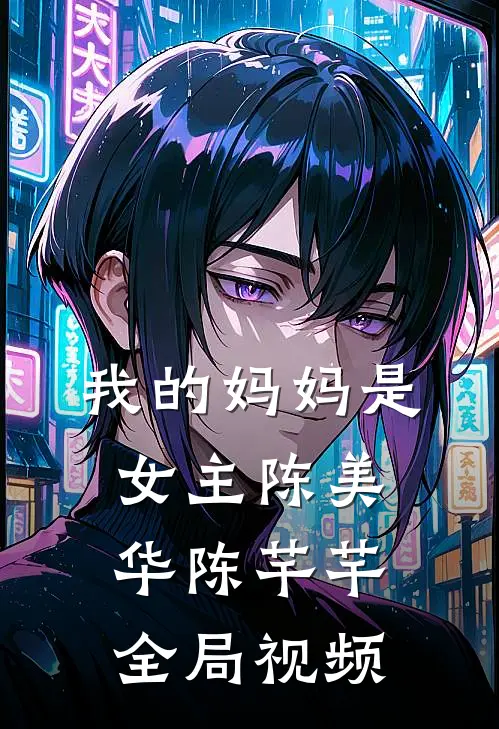 我的妈妈是女主陈美华陈芊芊全局视频