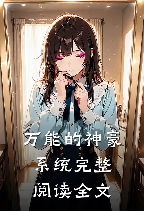 万能的神豪系统完整阅读全文