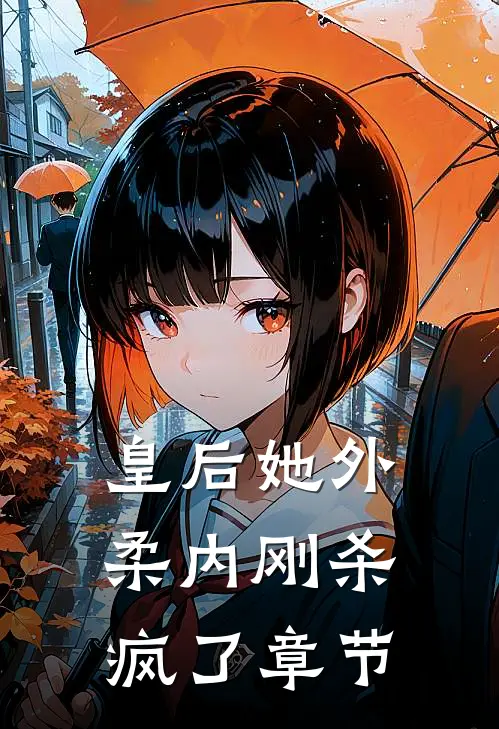 皇后她外柔内刚杀疯了章节