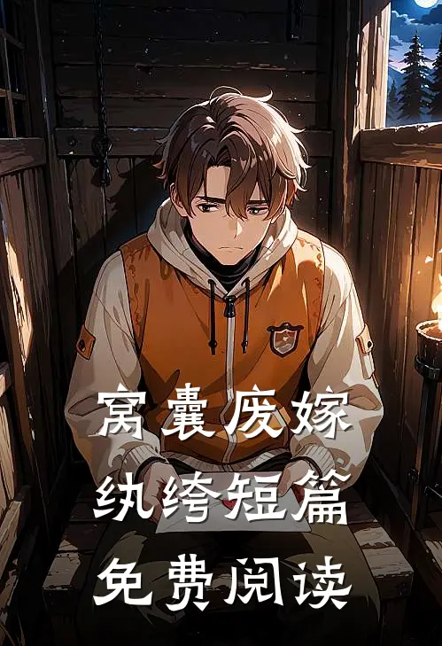 窝囊废嫁纨绔短篇免费阅读