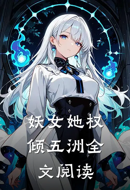 妖女她权倾五洲全文阅读