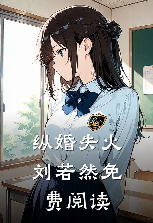 纵婚失火刘若然免费阅读
