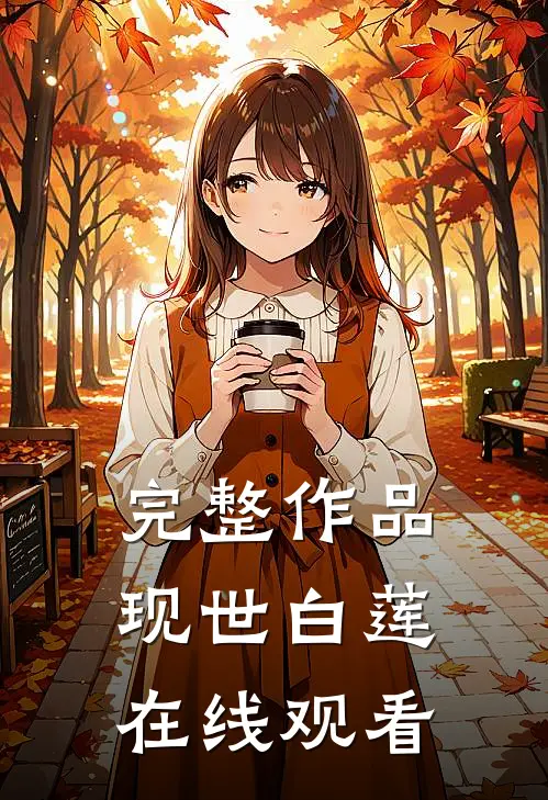 完整作品现世白莲在线观看