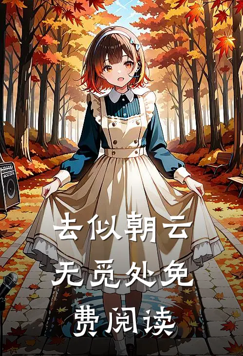 去似朝云无觅处免费阅读