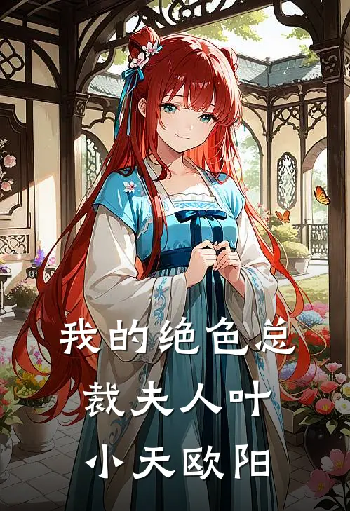 我的绝色总裁夫人叶小天欧阳