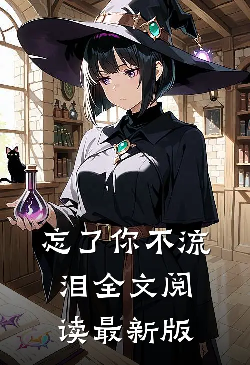 忘了你不流泪全文阅读最新版