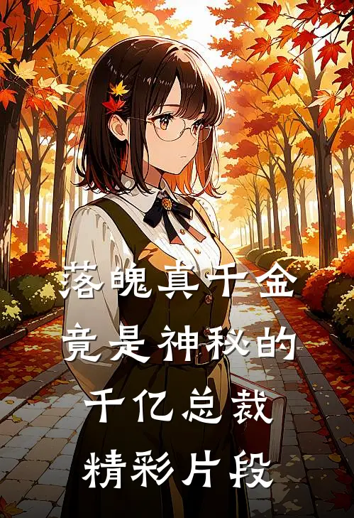 落魄真千金竟是神秘的千亿总裁精彩片段