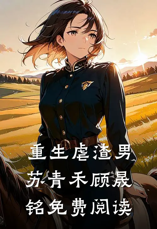 重生虐渣男苏青禾顾晟铭免费阅读