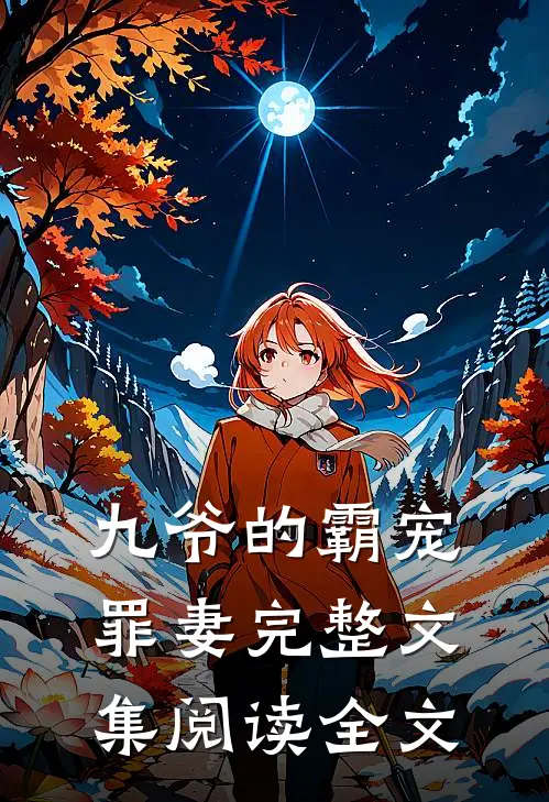 九爷的霸宠罪妻完整文集阅读全文