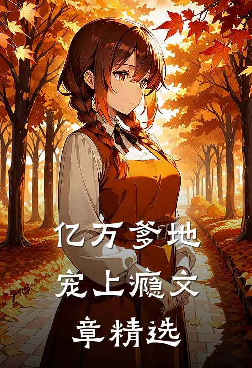 亿万爹地宠上瘾文章精选