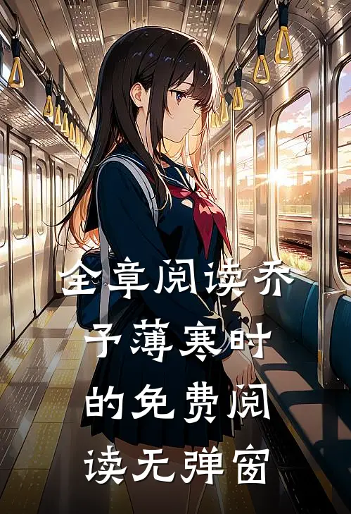 全章阅读乔予薄寒时的免费阅读无弹窗