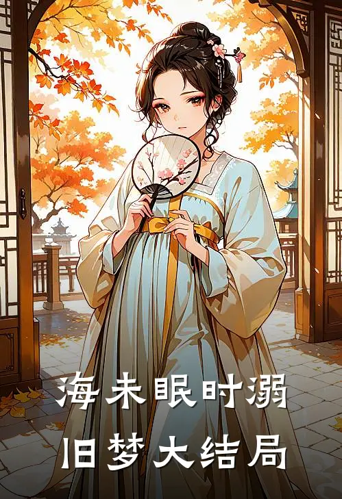海未眠时溺旧梦大结局