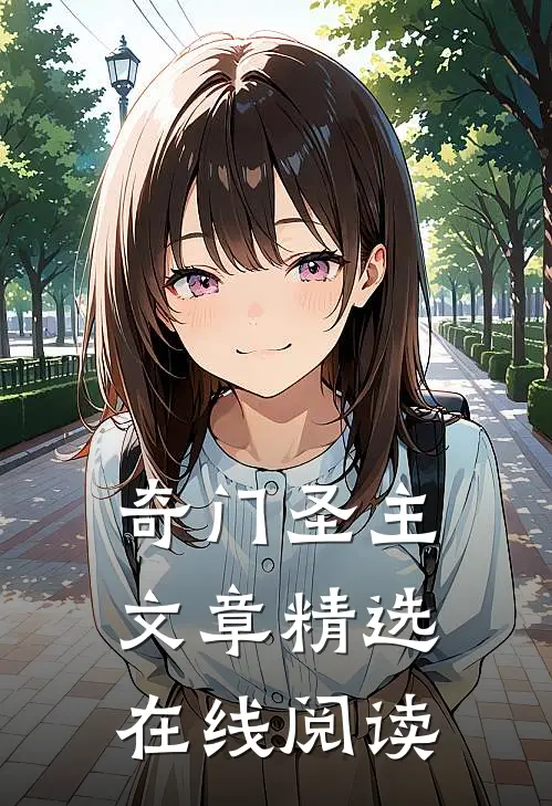 奇门圣主文章精选在线阅读