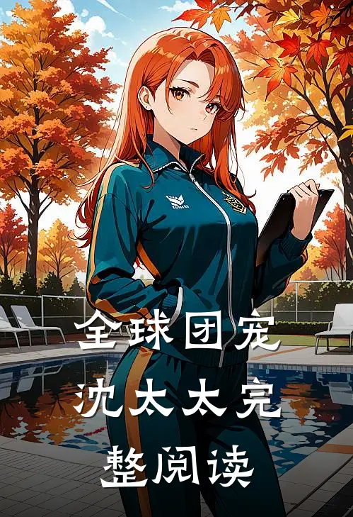 全球团宠沈太太完整阅读