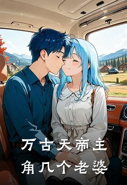 万古天帝主角几个老婆