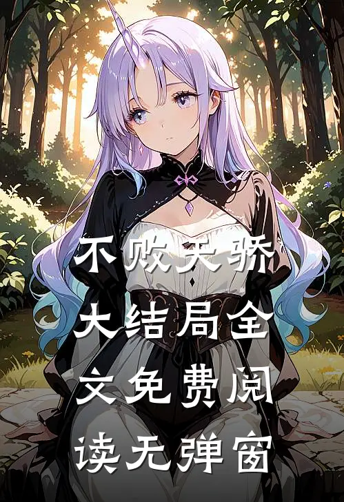 不败天骄大结局全文免费阅读无弹窗