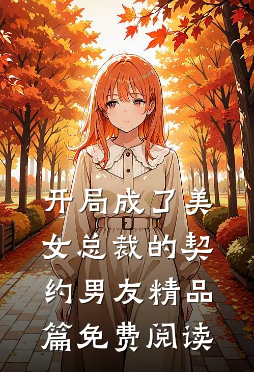开局成了美女总裁的契约男友精品篇免费阅读