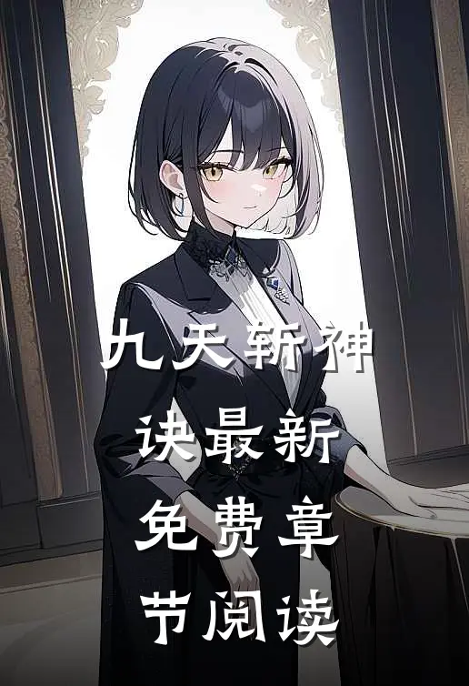 九天斩神诀最新免费章节阅读